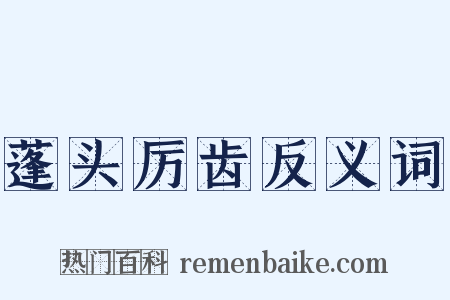 蓬头厉齿反义词是什么意思的图片